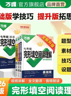 2026万唯七八九789年级英语完形填空阅读理解基础题提升版全国版万维中考完型填空与阅读理解专项强化练习题组合训练初一上下册
