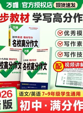 2026万唯初中作文七年级上下册语文同步作文人教版高分范文精选八年级初一二英语满分作文九年级教材写作名校优秀作文素材模板万维