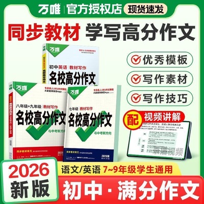 2026万唯初中作文七年级上下册语文同步作文人教版高分范文精选八年级初一二英语满分作文九年级教材写作名校优秀作文素材模板万维