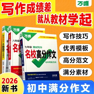 2026万唯初中作文七年级上下册语文同步作文人教版高分范文精选八年级初一二英语满分作文九年级教材写作名校优秀作文素材模板万维