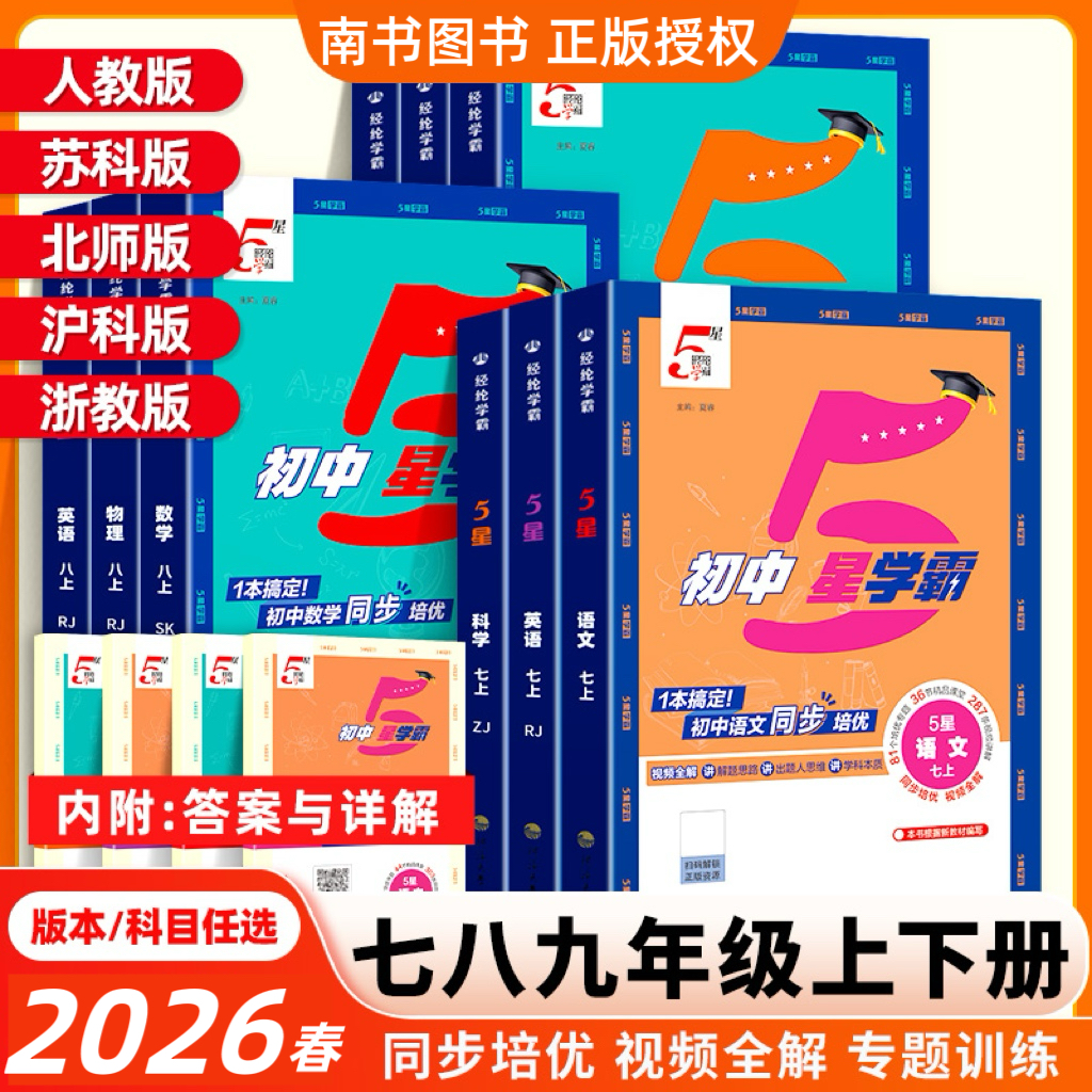 2026版经纶初中5星学霸五星学霸题中题七八九年级上下册语文数学英语科学物理题中题人教北师浙教版江苏版初一二三同步训练练习题