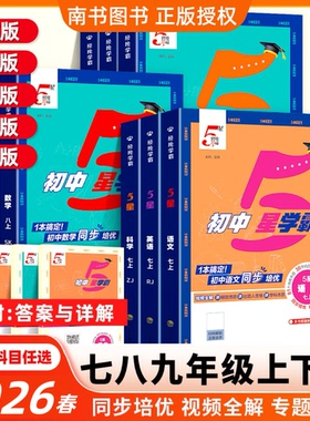 2026版经纶初中5星学霸五星学霸题中题七八九年级上下册语文数学英语科学物理题中题人教北师浙教版江苏版初一二三同步训练练习题