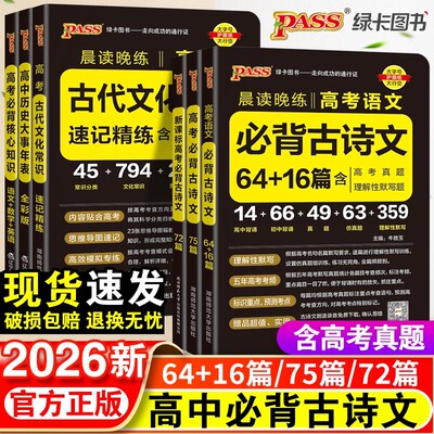 2026版新高考必背古诗文72篇75篇60篇高中语文古诗词和文言文理解性默写古代文化常识历史大事年表pass绿卡图书晨读晚练小本口袋书