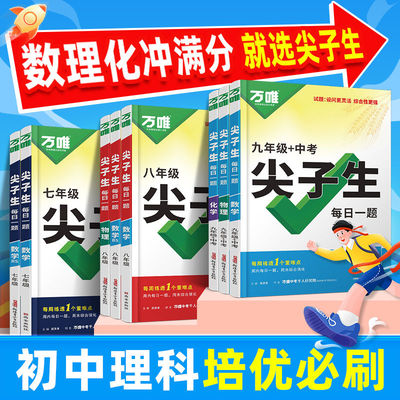 2026万唯尖子生七八九年级数学物理化学每日一题人教北师大版学习方法培优练初中初一初二初三上下册教辅资料书练习题中考万维教育