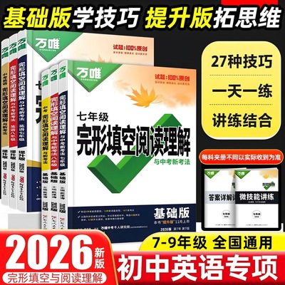 2026版万唯完形填空提升版基础版