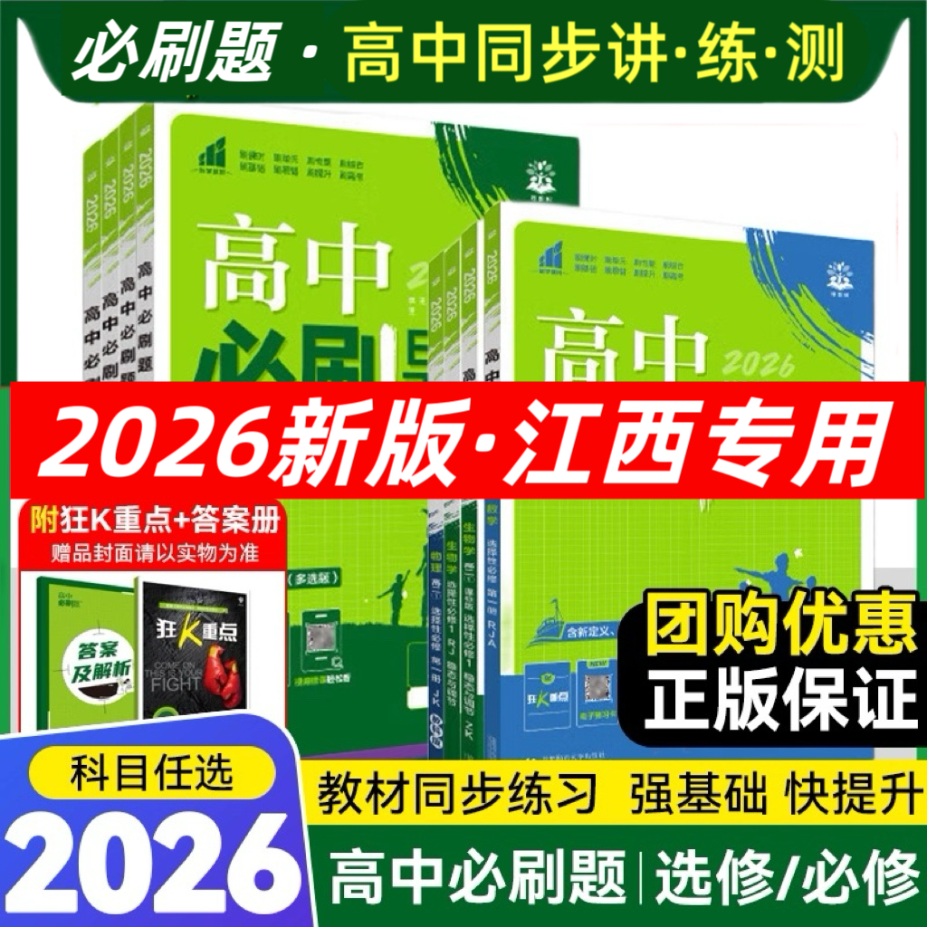 【江西专用】2026必刷题高一高二