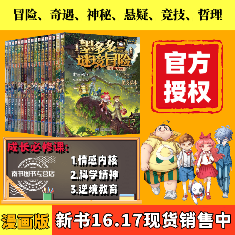 新书秘境森林上下1617墨多多谜境冒险彩色漫画阳光版雷欧幻像的书全套17册黑夜的隐族黑贝街奇遇隐匿的巫女面具法老王之心乌鸦城