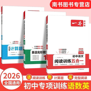 2026新版一本初中现代文阅读五合一语文英语完形填空与阅读理解2025数学计算题满分训练八七年级九初一初二中考专项训练书时文阅读