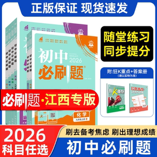 全套初一二三中考练习册资料书 2026初中必刷题七年级八.九.年级数学语文英语物理化学政治历史地理生物上册人教版 江西专版