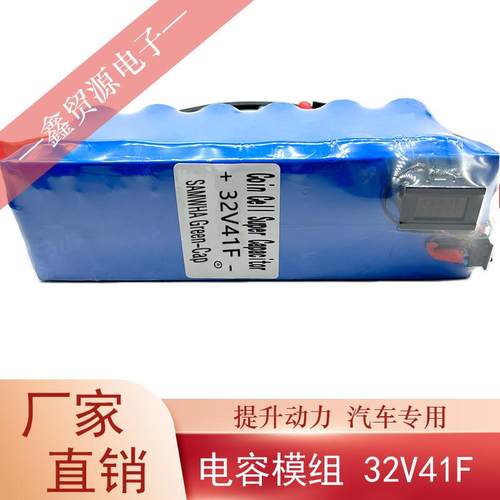 电S单AMWHDVVA超法拉电容32V41F容模组汽车专用后备电源器3级2V