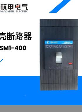HSM1-16H/3300/63A塑壳断路器H3S0MDRN1-1225H/3310空气开关50S/3