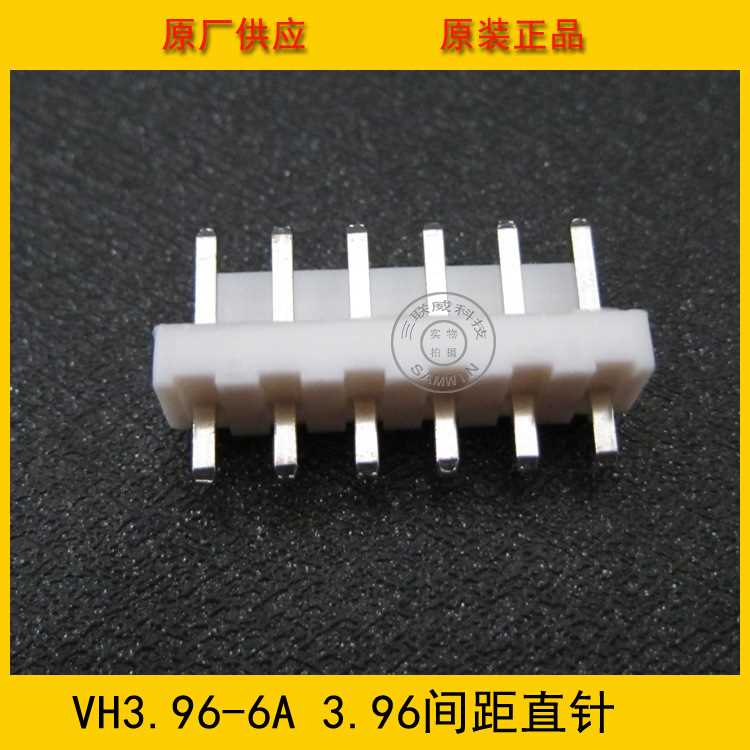 接插件 针座VH3.96-6A VH-6A 3.96MM间距 6P白色直针 环保现货