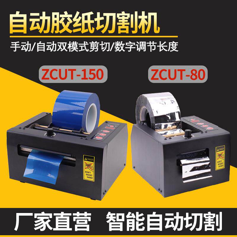 厂供胶纸切割机ZCUT-150全动自胶带G高SC150MMU双面胶温机胶带切