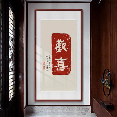 富新中式家和贵对壁画关玄画挂画正门寓意好福字客厅S8803家办公