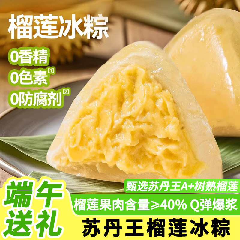 苏丹王榴莲冰粽水晶粽子冰皮粽小甜粽儿童甜品礼盒端午办公室送礼