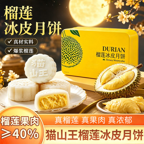 猫山王榴莲冰皮月饼中秋送礼