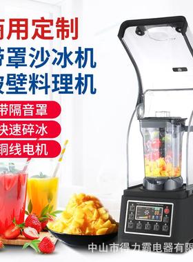 D900带隔音罩静音沙冰机商用大功率奶茶店碎破冰搅拌果汁机