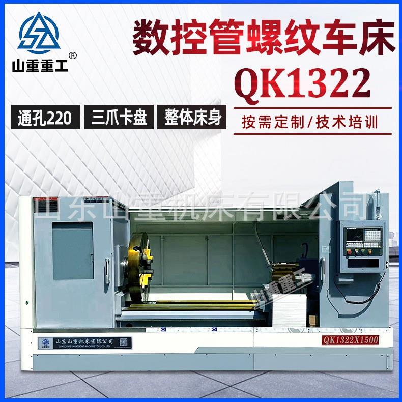 数控管螺纹车床QK1322管子螺纹车床220大孔数控车床1322螺纹车床