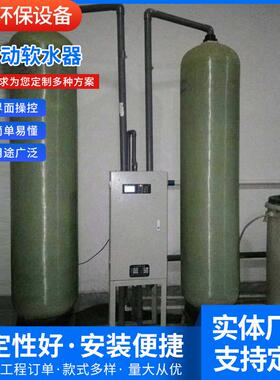 厂家供应2T10T20T全自动软水器工业软化水设备锅炉软化水设备