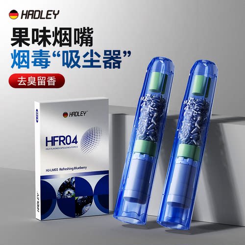 Hadley新款果味烟嘴强效滤毒留香