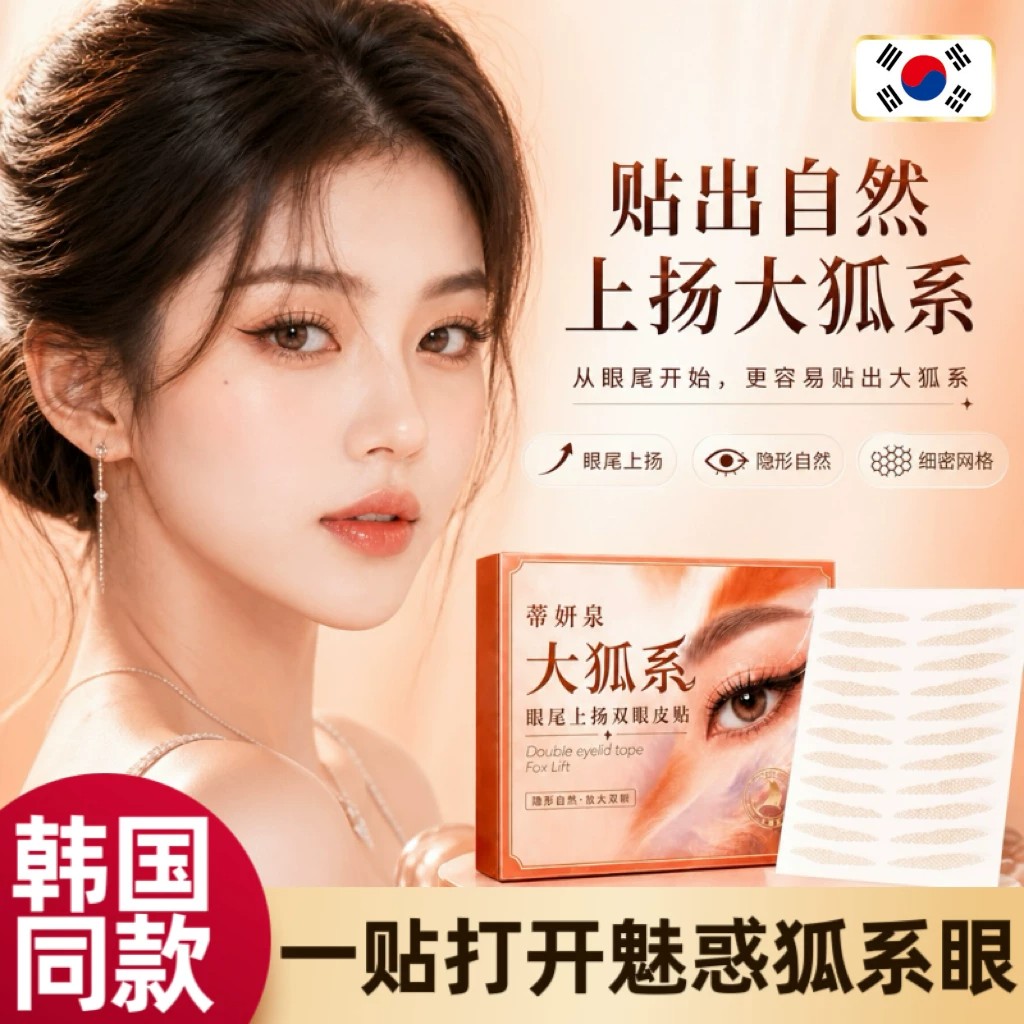 【韩国热卖】大狐系眼尾上扬双眼皮贴狐系自然隐形无痕单双肿眼泡
