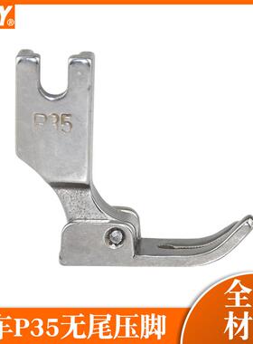 平车P35全钢压脚 平缝机压脚 电脑平车通用 24983无尾平底压脚