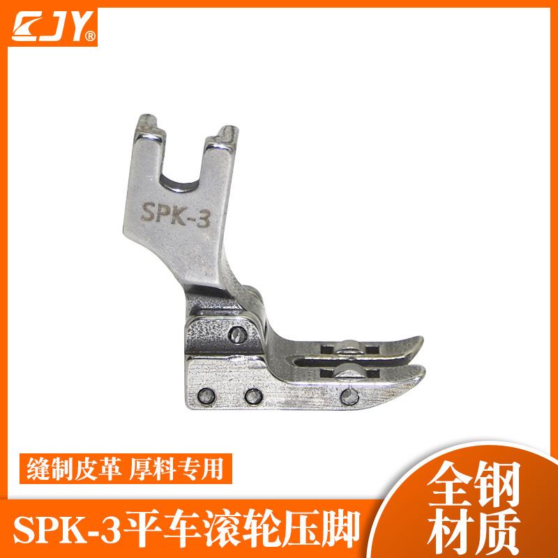 工业缝纫机平车平缝车滚轮压脚SPK-3 带轴承全钢压脚皮革涂层面料