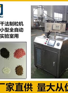 实验室小型全自动干法制粒机TJZ2-25直供