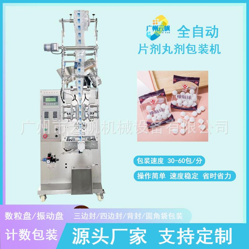 袋装樟脑丸数粒包装机压片糖果颗粒包装机全自动片剂包装机