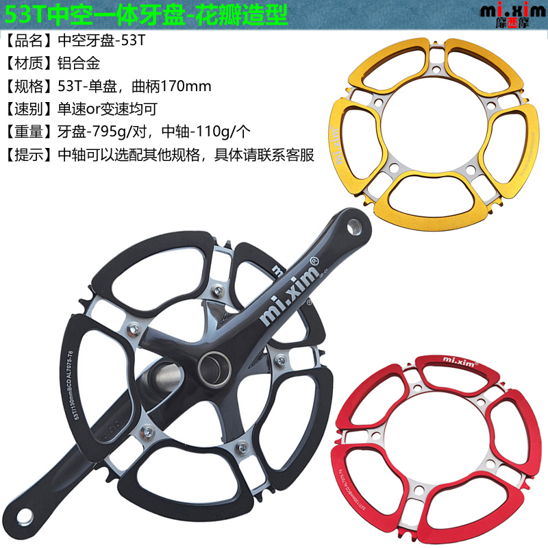 mi.xim花瓣公路车小轮车折叠车中空一体牙盘齿盘 单盘 53T 带中轴
