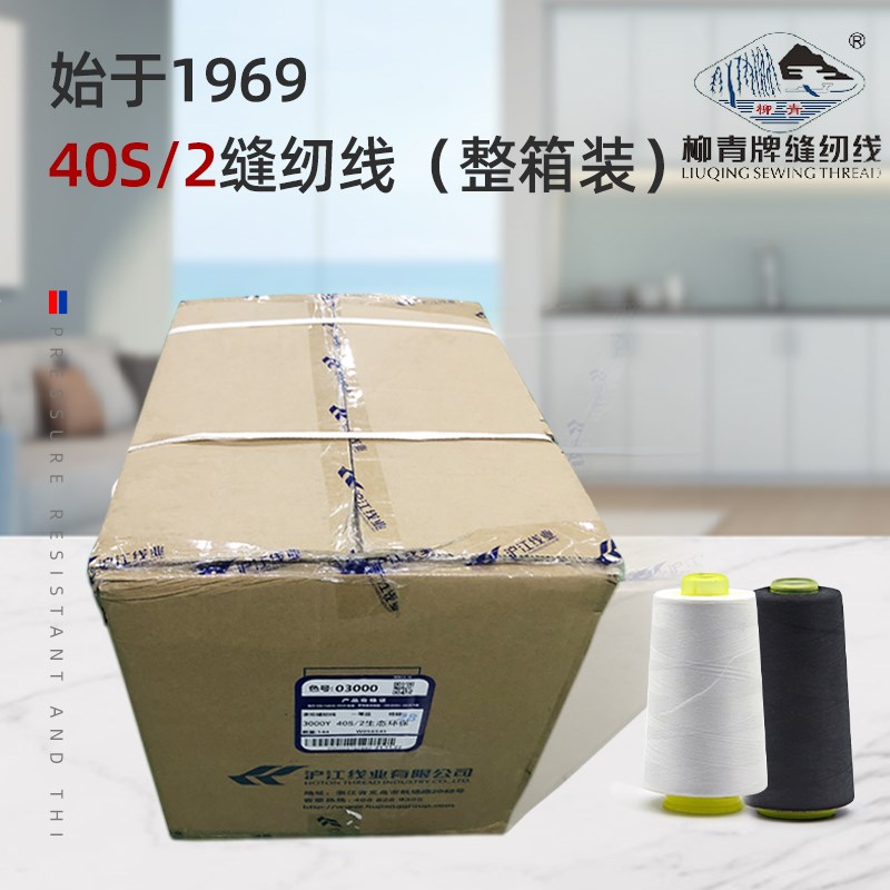 柳青牌缝纫线402涤纶线202宝塔线203车缝线黑色白色整箱平车线