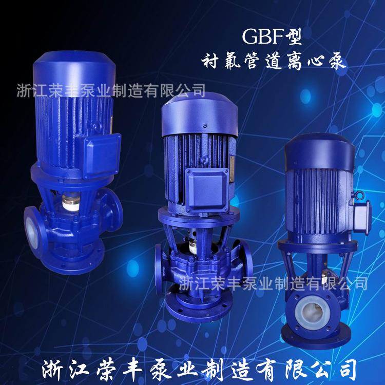 厂家直供耐腐蚀的管道泵衬四氟离心泵水泵GBF60-125立式管道泵