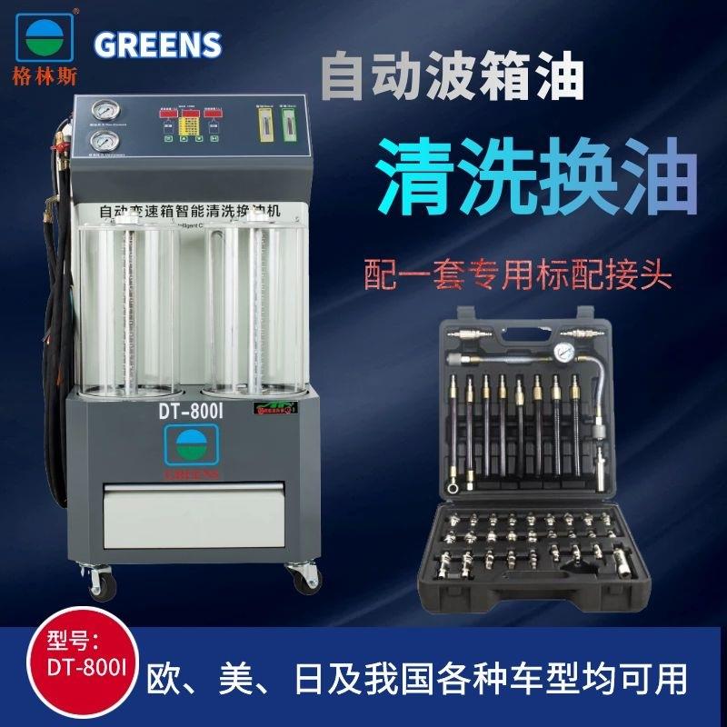 格林斯全自动变速箱换油机更换机自动波箱油换油机循环清洗交换机