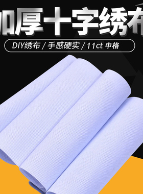 美派斯刺绣diy十字绣布11CT中格白色棉绣布3股白布鞋垫面料学生di
