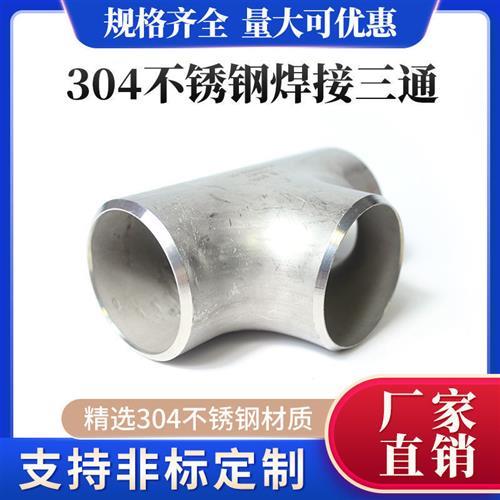 304不锈钢焊接异径三通变径工业给排水管道对焊管配件无缝冲压3通