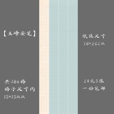 悠悠大幅方格硬笔书法纸钢笔作品纸 书法长卷比赛展览纸 玉峰安笔