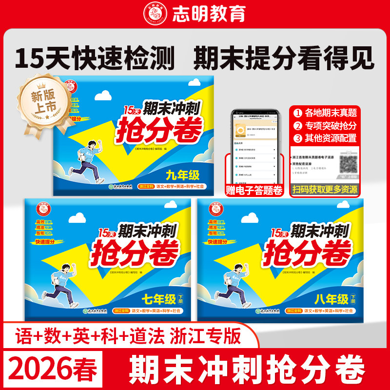 浙江专版26春15天期末冲刺抢分卷