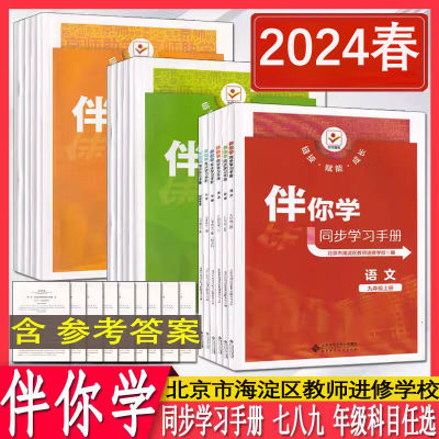 2024春海淀伴你学同步学习手册八年级下册语文数学英语物理历史地理政治生物 初二8年级下册 同步初中学练测 同步学习手册