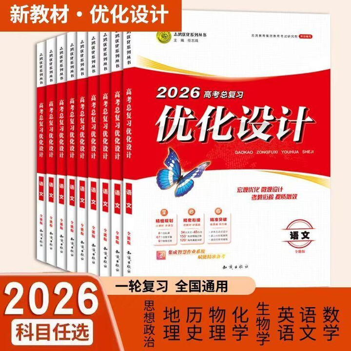 【科目任选】2026高考总复习优化设计一轮语文数学英语政治地理物理化学生物人教全能版历史通史高考总复习一轮用书