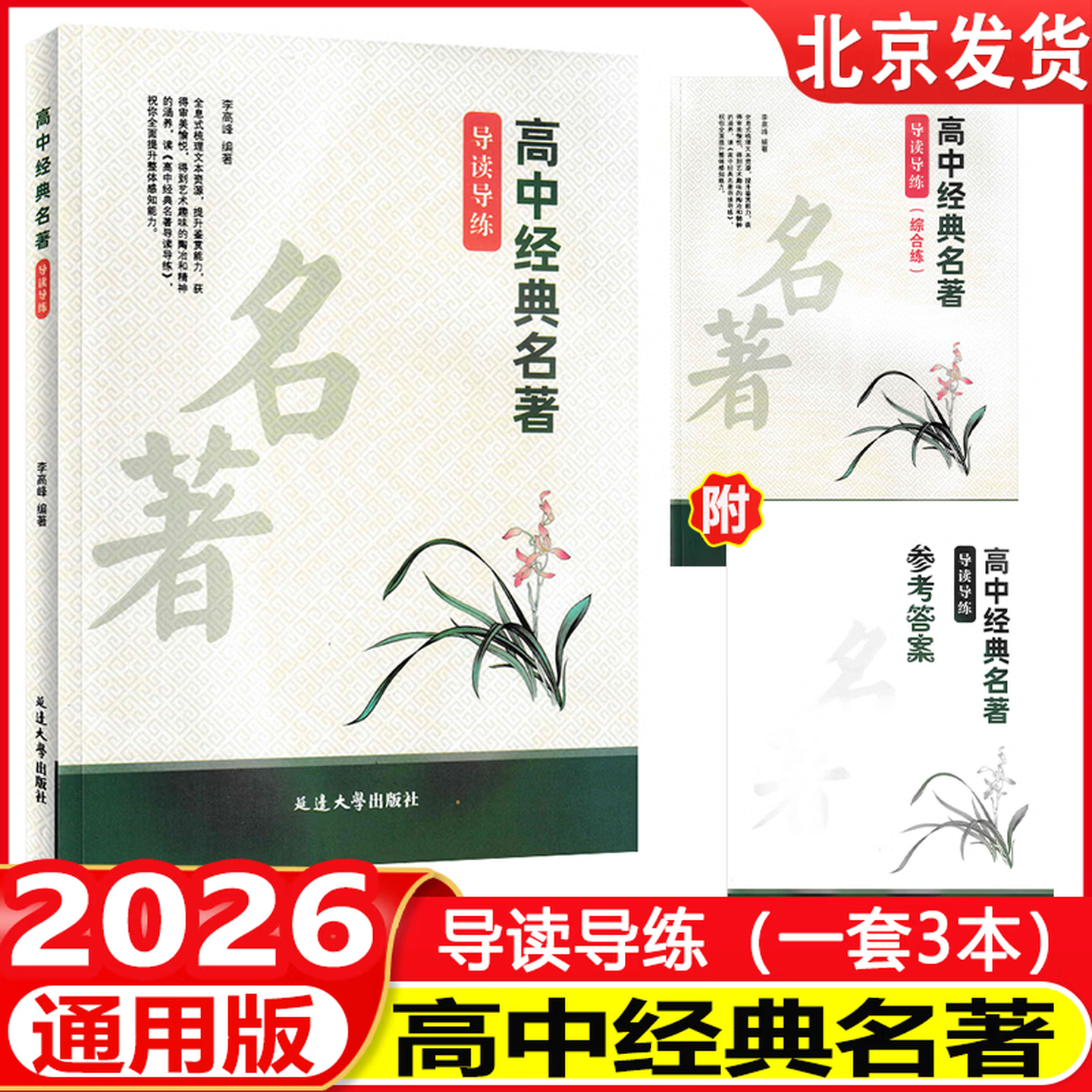 2026高中经典名著导读导练(综合练)名著精读专题研读红楼梦论语高考专题研读红楼梦论语高考必备 延边大学出社