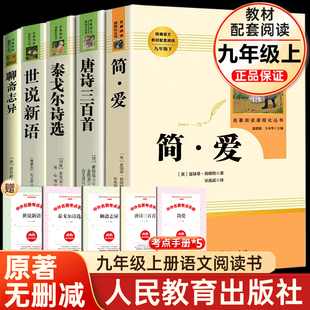 【任选】新九年级上下册课外书简爱唐诗三百首原著人教社初三初中生名著阅读书籍语文教材配套书目完整人教版