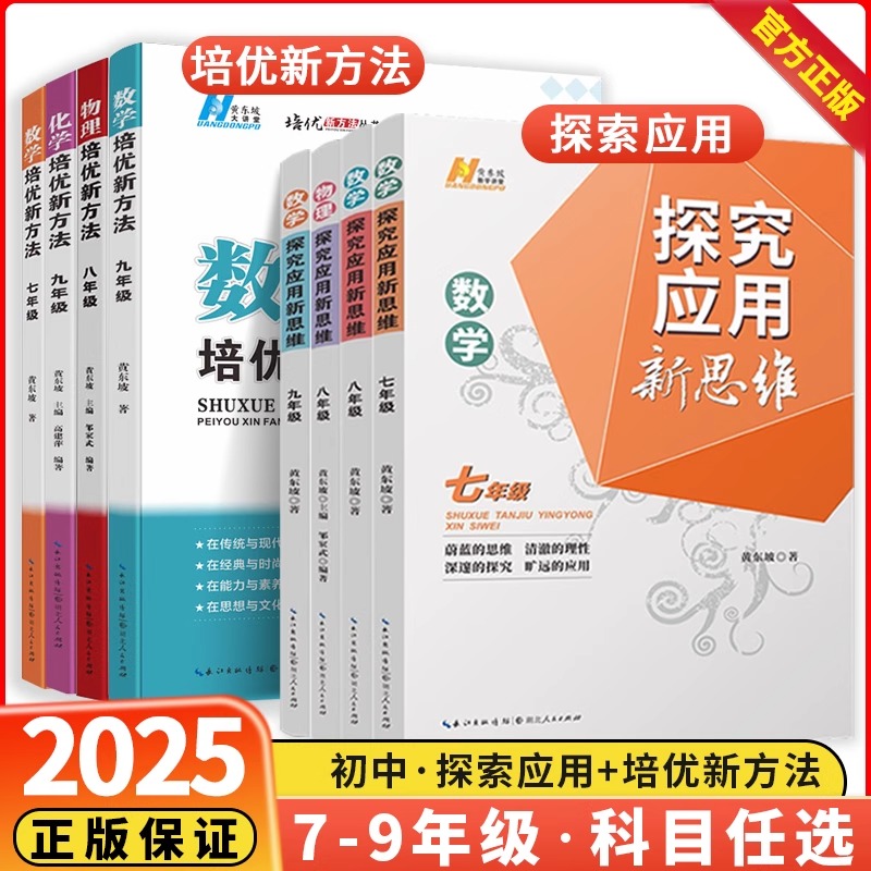 2025新探究应用新思维七八九年级数学物理化学上下册培优新方法精英大视野789年级奥数竞赛培优应用题初中一二三解题技巧黄东坡