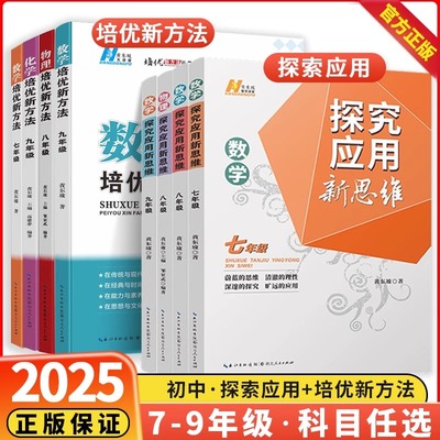 2025新探究应用新思维七八九年级数学物理化学上下册培优新方法精英大视野789年级奥数竞赛培优应用题初中一二三解题技巧黄东坡