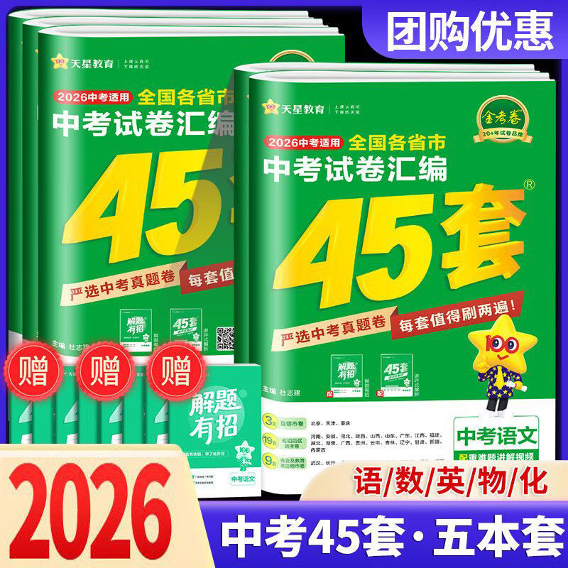 2026天星教育金考卷全国各省市中考试卷汇编45套语文数学英语物理化学历史政治全国版中考真题卷初三中考模拟试卷全国真题