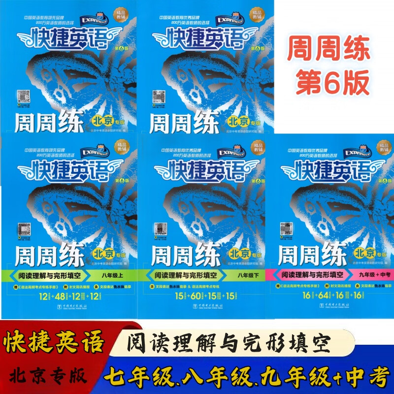 快捷英语周周练阅读理解与完形填空七八年级上册下册九年级+中考第6版北京专版789年级快捷英语周周练初一初二初三英语专题训练