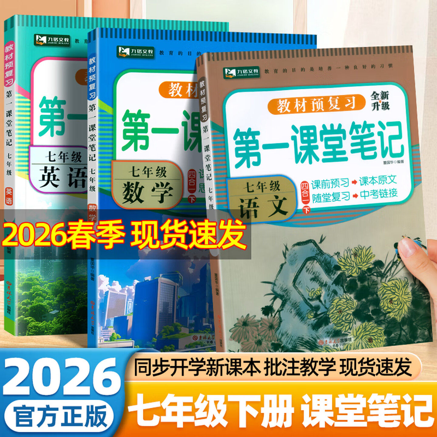 2026九铭文教第一课堂笔记初中七年级八年级下册语文数学英语人教版课本同步教材全讲解课堂随堂学霸笔记课前后预习复习