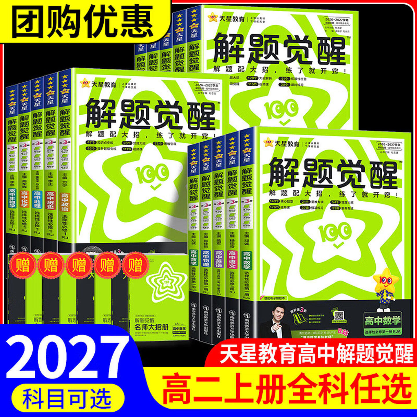 【天星教育】2027解题觉醒高中语文数学英语物理化学生物历史地理政治选择性必修一人教版课本同步高二上册教辅资料同步练习册