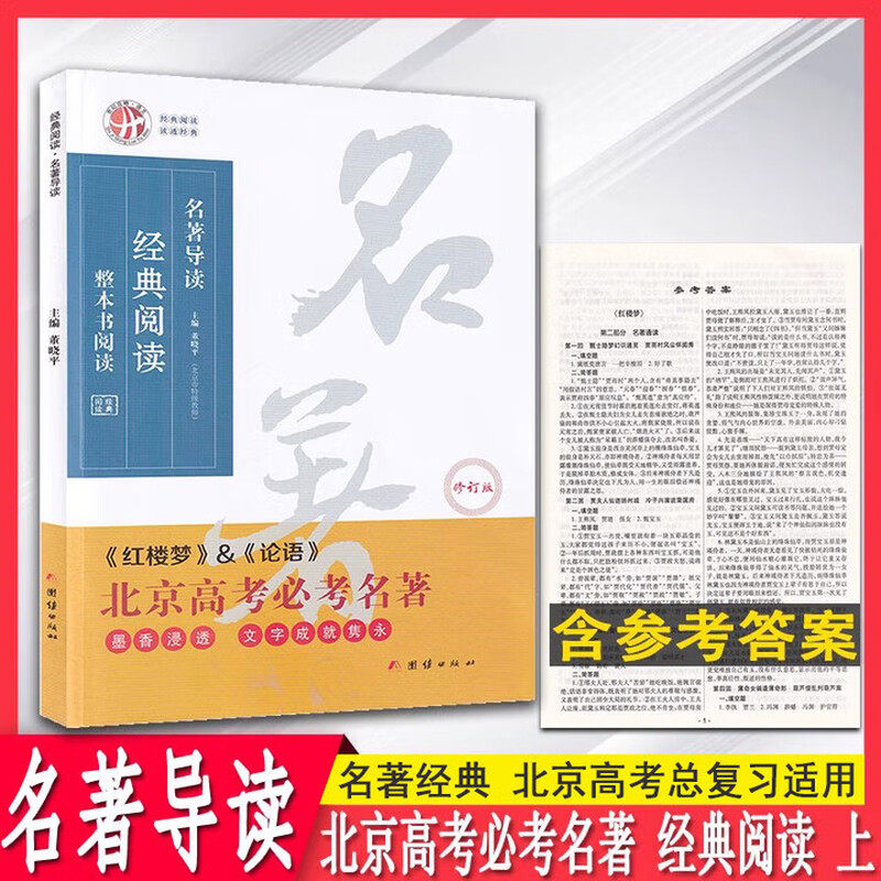 世纪攻略语文经典阅读名著导读上册整本书阅读北京高考必考名著红楼梦论语经典阅读名著导读整本书阅读北京高考名著