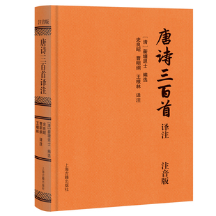 唐诗三百首译注 注音版 精装 上海古籍出版社 集注释 译文 赏析于一体的注音版 唐诗三百首译注 注音版