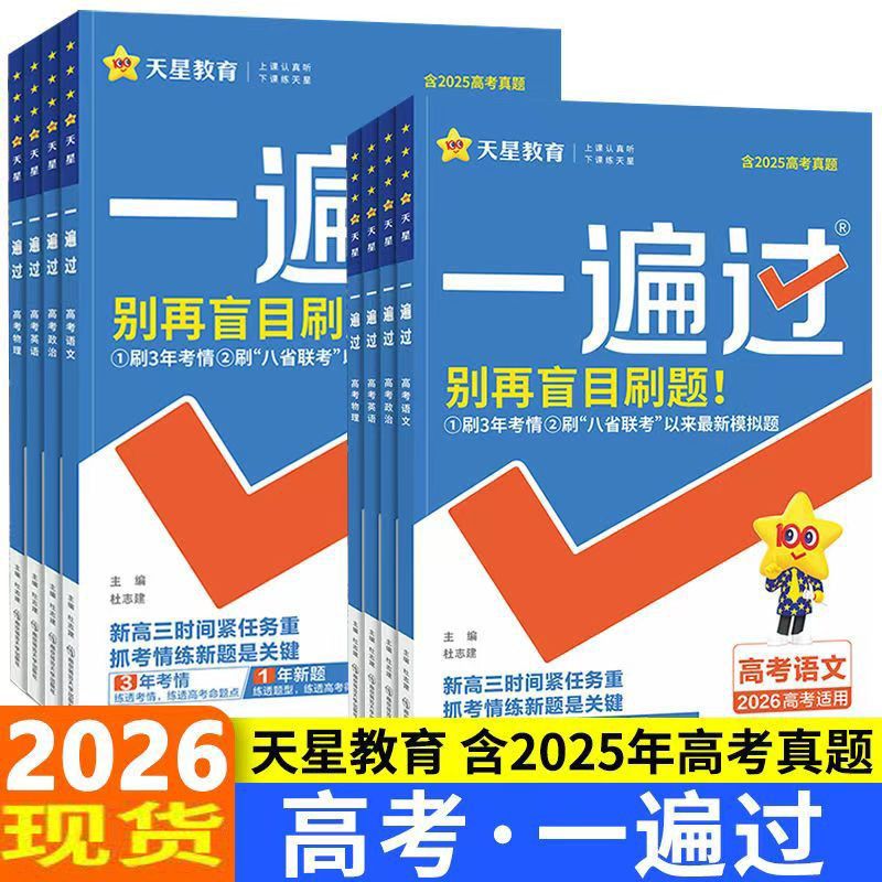 2026 高考一遍过语文数学英语物理化学历史地理政治新高考高三一轮复习资料高考必刷题高考真题基础题生物合订版新高考版